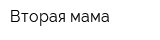 Вторая мама