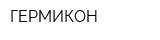 ГЕРМИКОН