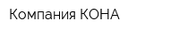 Компания КОНА