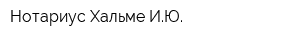 Нотариус Хальме ИЮ