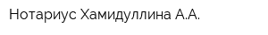 Нотариус Хамидуллина АА