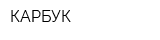 КАРБУК