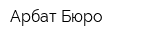 Арбат Бюро