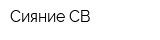 Сияние СВ