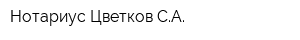Нотариус Цветков СА