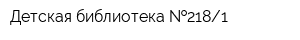 Детская библиотека  2181