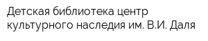 Детская библиотека-центр культурного наследия им ВИ Даля