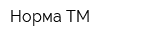 Норма-ТМ