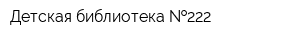 Детская библиотека  222