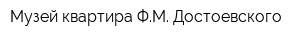Музей-квартира ФМ Достоевского