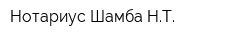 Нотариус Шамба НТ