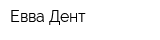 Евва-Дент