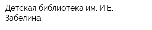 Детская библиотека им ИЕ Забелина