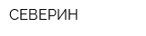 СЕВЕРИН