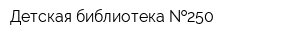 Детская библиотека  250