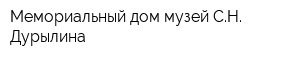 Мемориальный дом-музей СН Дурылина