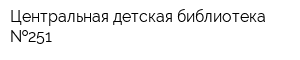 Центральная детская библиотека  251