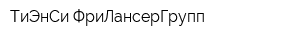 ТиЭнСи-ФриЛансерГрупп