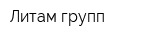 Литам групп