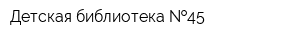 Детская библиотека  45
