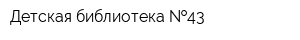 Детская библиотека  43