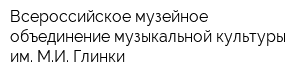 Всероссийское музейное объединение музыкальной культуры им МИ Глинки
