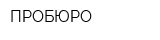 ПРОБЮРО