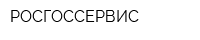 РОСГОССЕРВИС