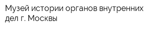 Музей истории органов внутренних дел г Москвы