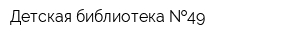 Детская библиотека  49