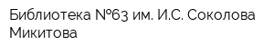 Библиотека  63 им ИС Соколова-Микитова