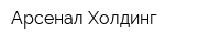 Арсенал Холдинг