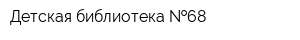 Детская библиотека  68