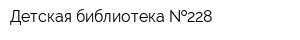 Детская библиотека  228