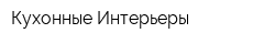 Кухонные Интерьеры