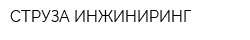 СТРУЗА ИНЖИНИРИНГ