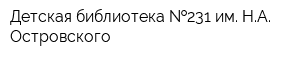 Детская библиотека  231 им НА Островского