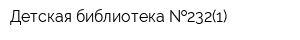 Детская библиотека  232(1)
