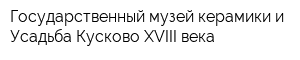 Государственный музей керамики и Усадьба Кусково XVIII века