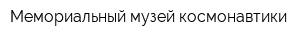 Мемориальный музей космонавтики