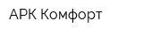 АРК Комфорт