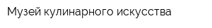 Музей кулинарного искусства