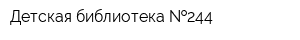 Детская библиотека  244