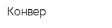 Конвер