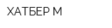ХАТБЕР-М