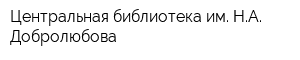 Центральная библиотека им НА Добролюбова