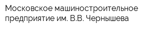 Московское машиностроительное предприятие им ВВ Чернышева
