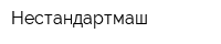Нестандартмаш