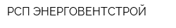 РСП ЭНЕРГОВЕНТСТРОЙ