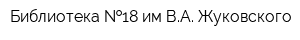 Библиотека  18 им ВА Жуковского